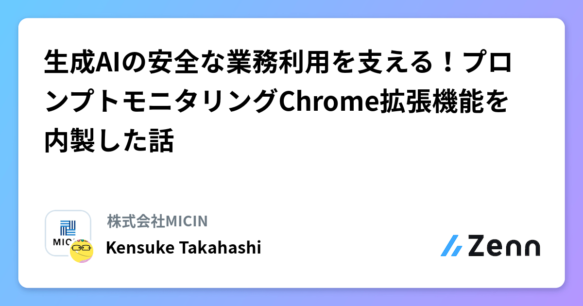 生成AIの安全な業務利用を支える！プロンプトモニタリングChrome拡張